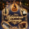 Иконка канала Набережная Белгорода