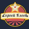 Иконка канала Сергей Клеев