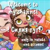 Иконка канала !Силия тут!
