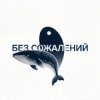 Иконка канала Без сожалений
