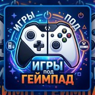 Иконка канала Игры под Геймпад