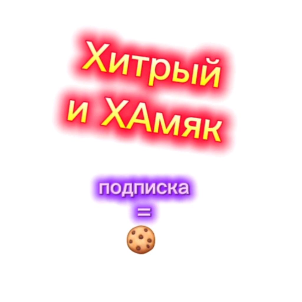 Иконка канала Хитрый И ХАмяк (Deny, Reny, Rekky,Reyman,Dipper))