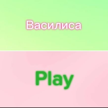 Иконка канала Василиса Play