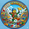 Иконка канала Лего челленджи
