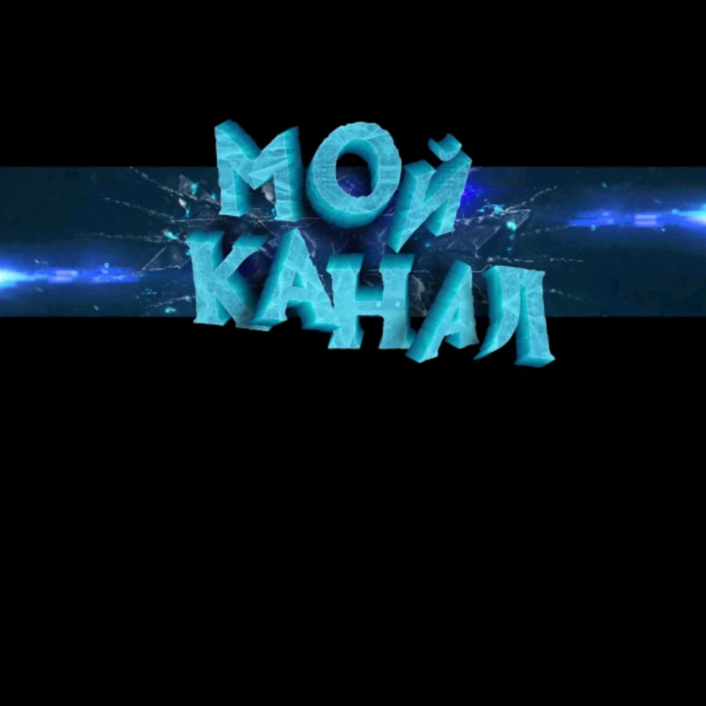 Иконка канала 🤙😝КаНаЛьЧиК😝🤙