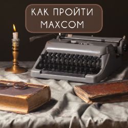 Иконка канала КАК ПРОЙТИ МАХСОМ. ПРАКТИЧЕСКОЕ РУКОВОДСТВО