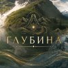Иконка канала ГЛУБИНА