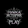 Иконка канала Голоса Историй Play