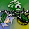 Иконка канала ~/•Мuр Бγmαжеk Ру́сu•/~