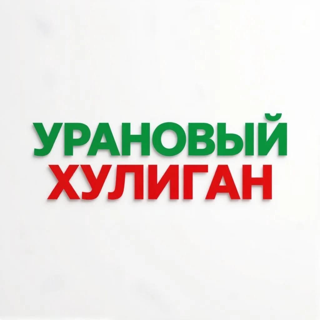 Иконка канала Урановый ХУЛИГАН
