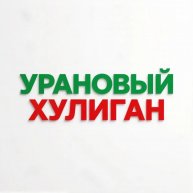 Иконка канала Урановый ХУЛИГАН