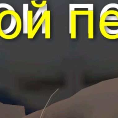 Иконка канала Пенис Папы Из Скулбоя