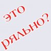 Иконка канала Это ряльно? С, К.