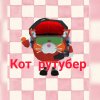 Иконка канала 🐱кот рутубер🐱