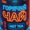 Иконка канала Горячий Чай