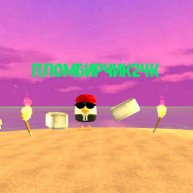 Иконка канала Летний☀️Пломбирчик24k Official