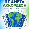 Иконка канала Планета Аккордеон