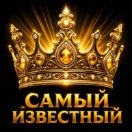 Иконка канала САМЫЙ ИЗВЕСТНЫЙ В RUTUBE