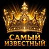Иконка канала САМЫЙ ИЗВЕСТНЫЙ В RUTUBE