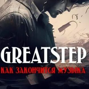 Иконка канала GreatStep67