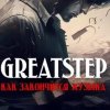 Иконка канала GreatStep67