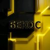 Иконка канала БЕКОС