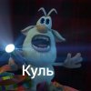 Иконка канала куль