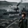 Иконка канала Сибирь [ЖИЗНЬ НАД ШАХТОЙ]