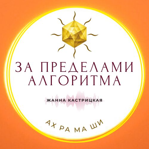Иконка канала За Пределами Алгоритма
