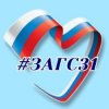 Иконка канала Управление ЗАГС Белгородской области