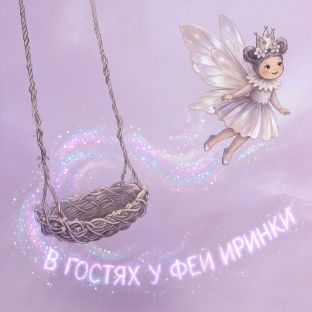 Иконка канала В гостях у феи Иринки