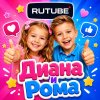 Иконка канала ДИАНА И РОМА