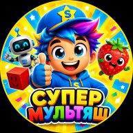 Иконка канала СУПЕРМУЛЬТЯШ