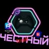 Иконка канала Честный-HonesT-StreaM
