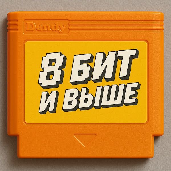 Иконка канала 8 bit и ВЫШЕ
