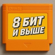 Иконка канала 8 bit и ВЫШЕ