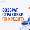 Иконка канала Возврат страховки по кредиту