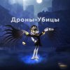 Иконка канала дроны убицы