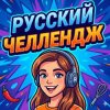Иконка канала Русский Челлендж | Переводы крутых челленджей