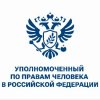 Иконка канала Уполномоченный по правам человека в РФ