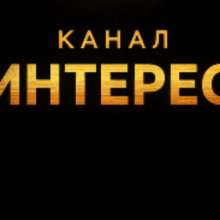 Иконка канала Интерес