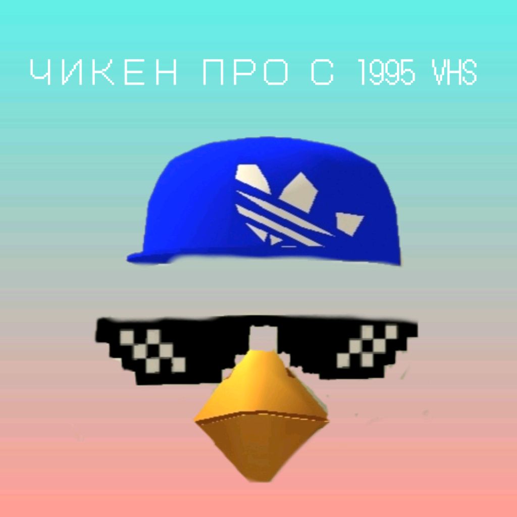 Иконка канала ЧИКЕН ПРО С 1995 VHS