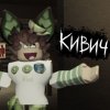 Иконка канала 🥝Кивич🥝