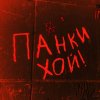 Иконка канала Панки Хой