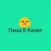 Иконка канала Pasha B Kanal