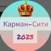 Иконка канала Карман-Сити