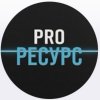 Иконка канала PRO РЕСУРС