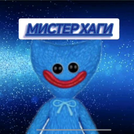 Иконка канала Мистер хаги 🟦