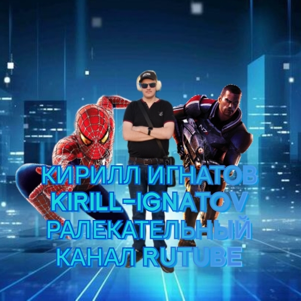 Иконка канала КИРИЛЛ ИГНАТОВ KIRILL-IGNATOV РАЛЕКАТЕЛЬНЫЙ КАНАЛ