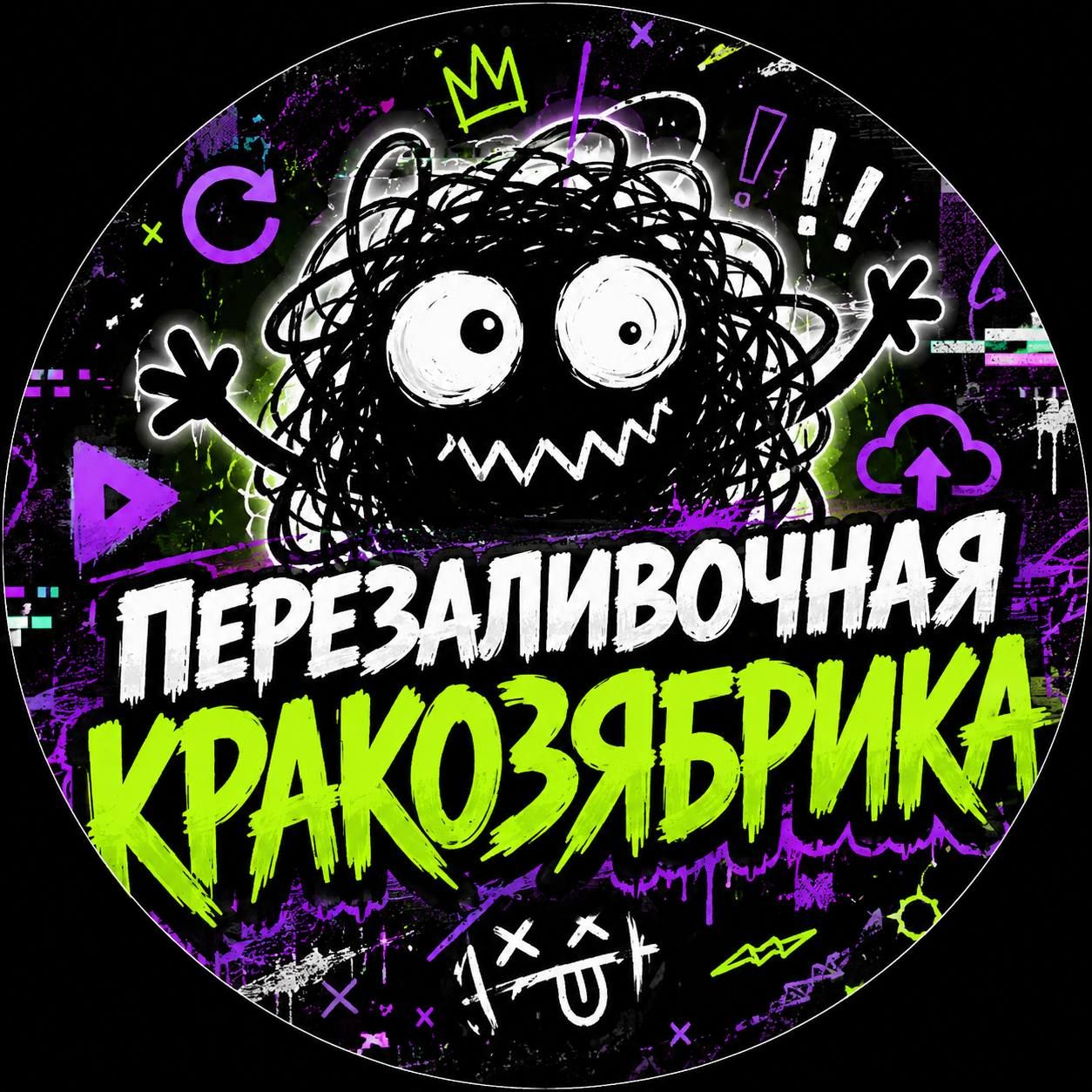 Иконка канала Перезаливочная кракозябрика